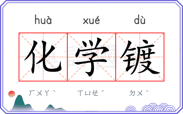 化学镀