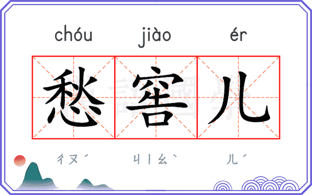 愁窖儿