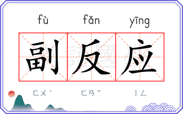 副反应