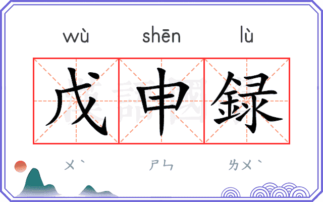 戊申録