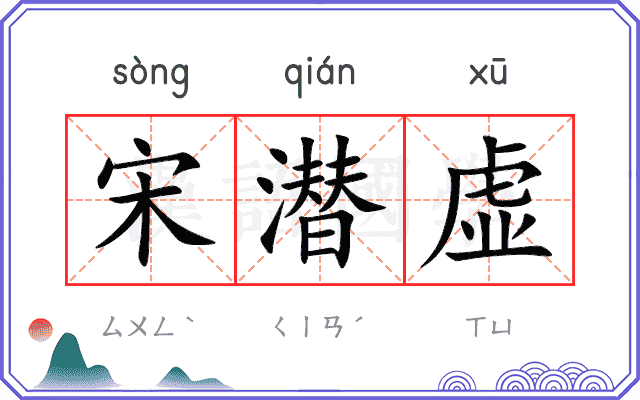 宋潜虚