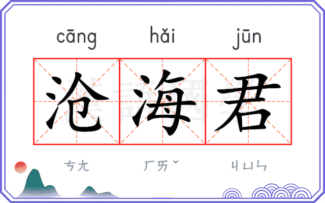 沧海君