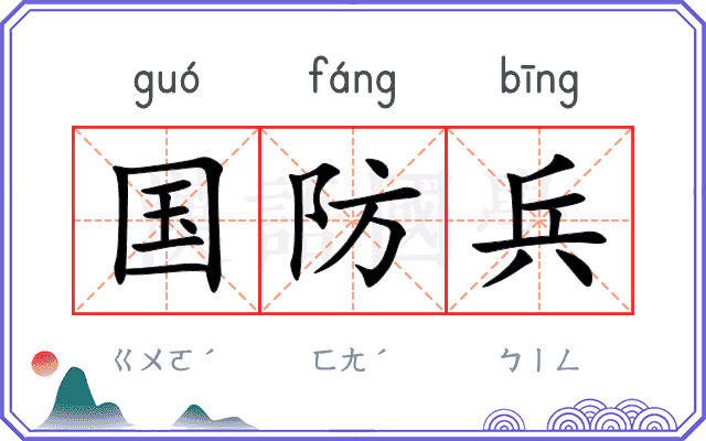 国防兵