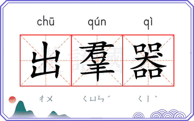 出羣器