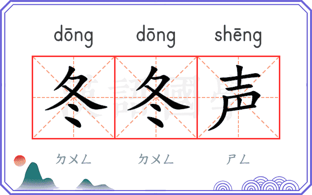 冬冬声