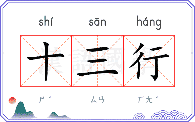 十三行