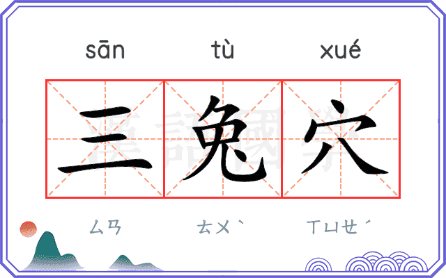 三兔穴