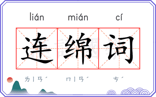 连绵词