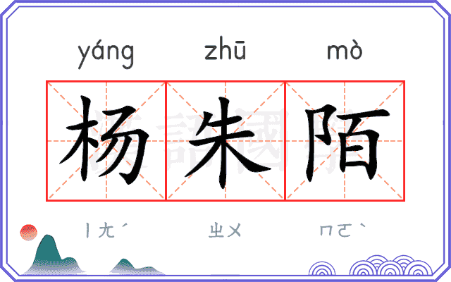杨朱陌