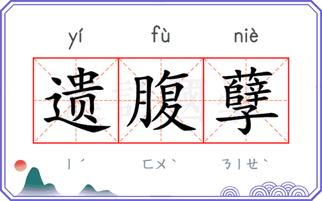 遗腹孽