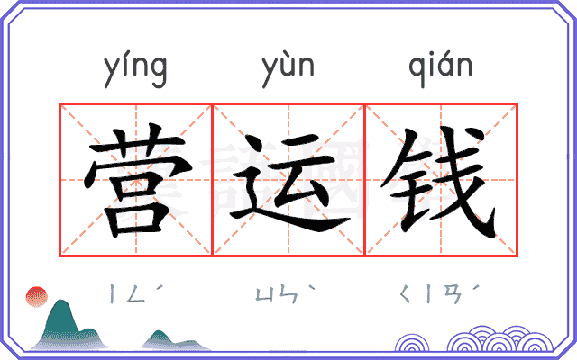 营运钱