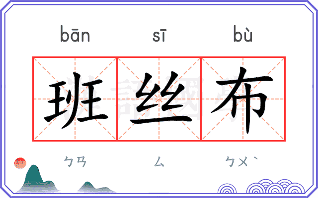 班丝布