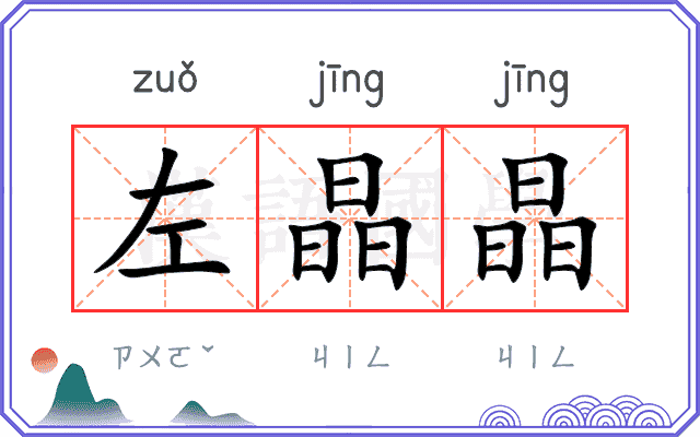 左晶晶