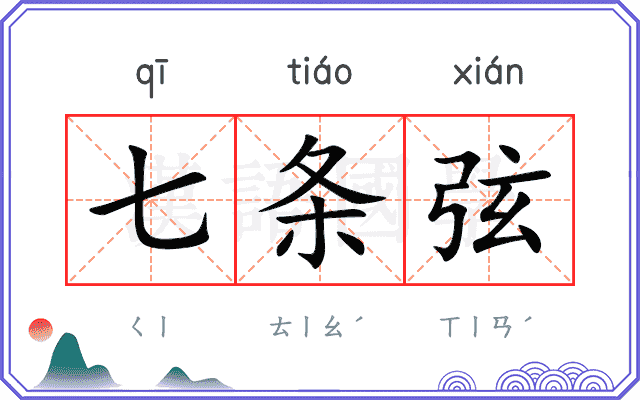 七条弦