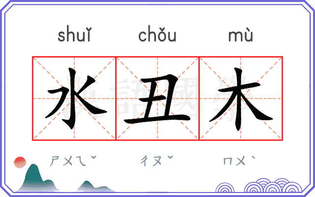 水丑木