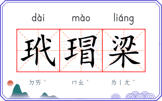 玳瑁梁