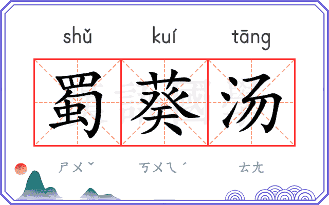蜀葵汤