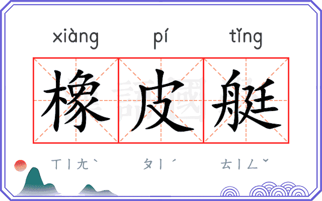 橡皮艇