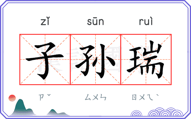 子孙瑞