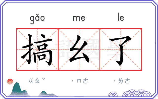 搞幺了