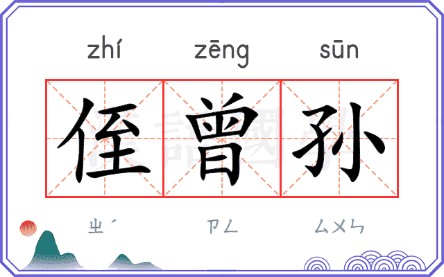 侄曾孙