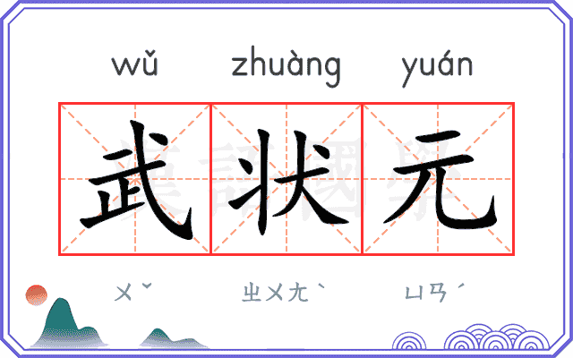 武状元