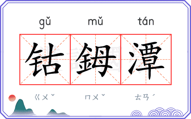 钴鉧潭