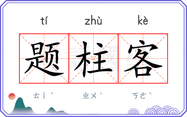 题柱客