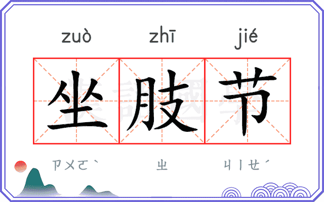 坐肢节