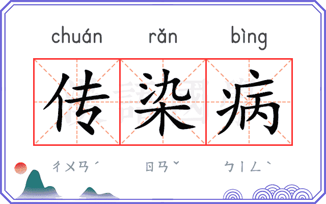 传染病