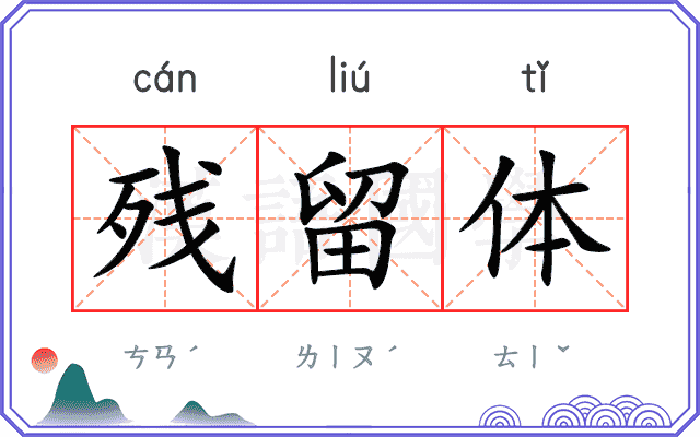 残留体