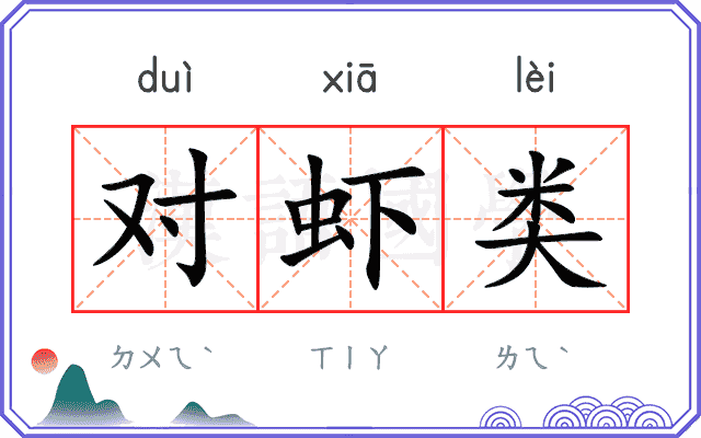对虾类