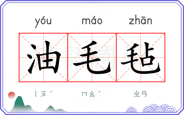 油毛毡