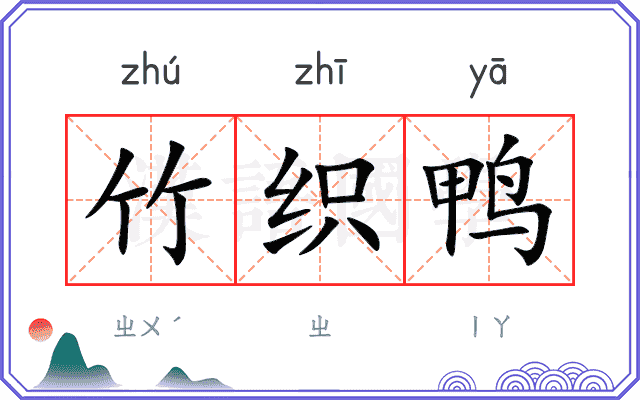 竹织鸭
