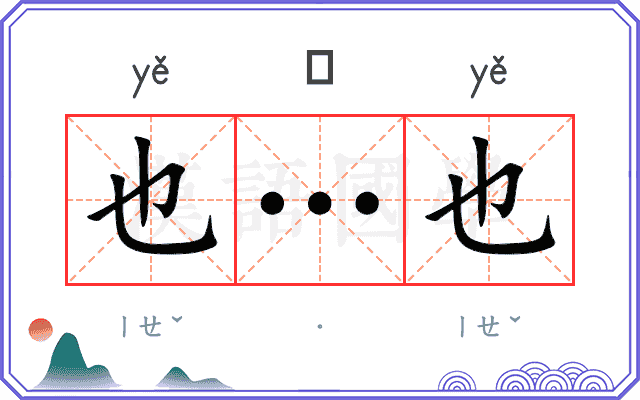 也…也