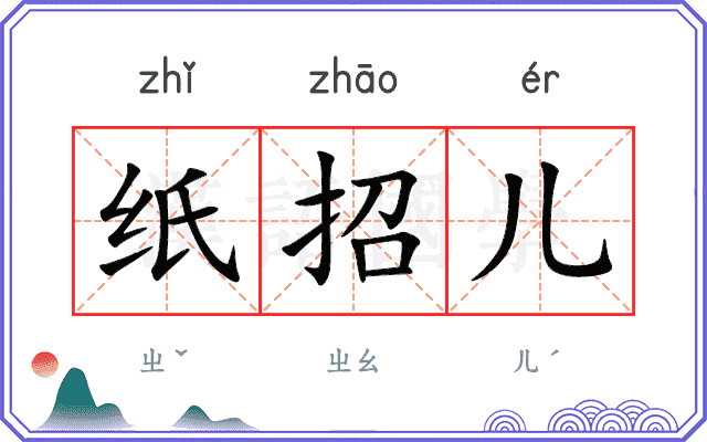 纸招儿