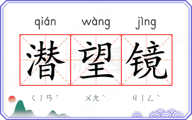 潜望镜