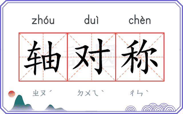 轴对称