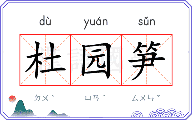 杜园笋
