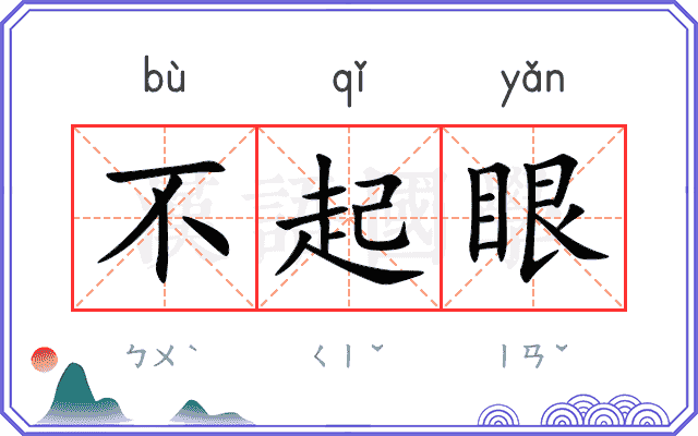 不起眼