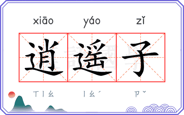 逍遥子