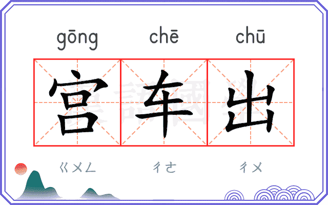 宫车出