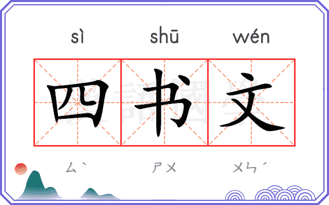 四书文