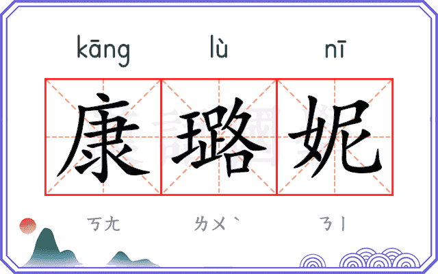 康璐妮