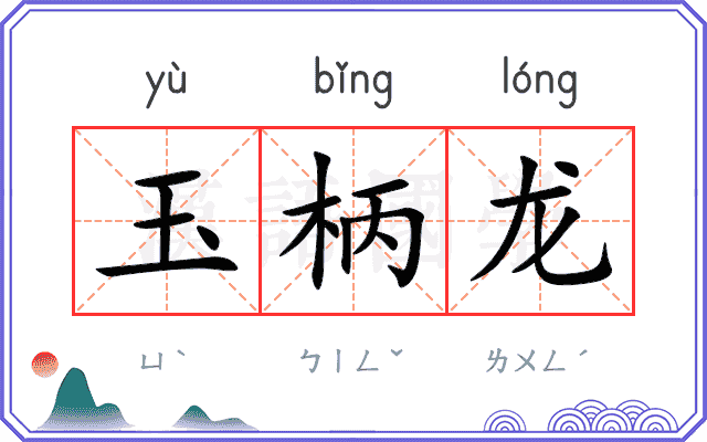 玉柄龙