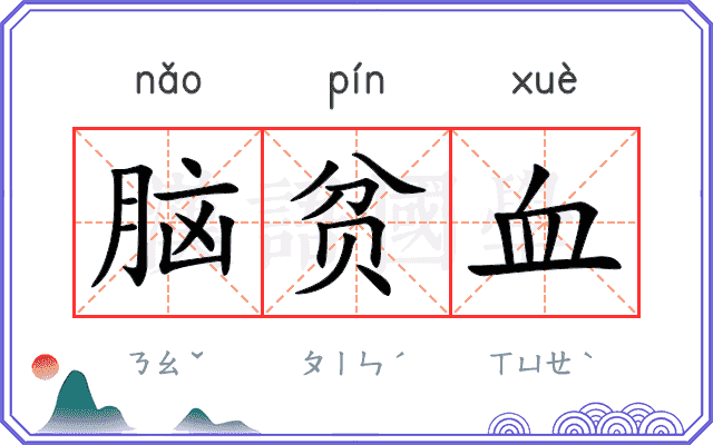 脑贫血