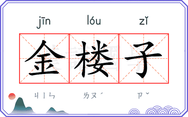 金楼子