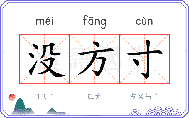 没方寸