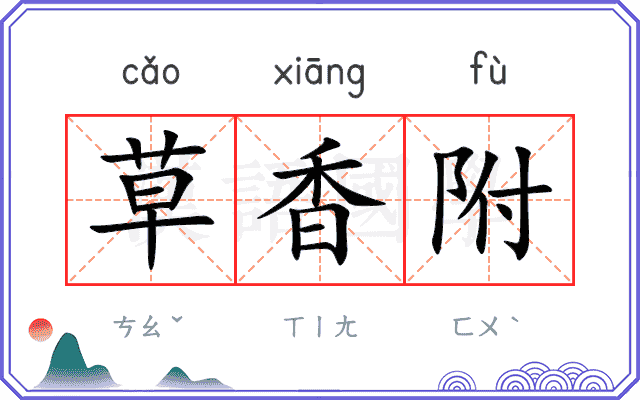 草香附