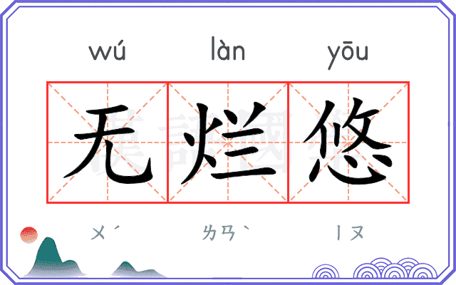 无烂悠